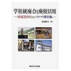 学校統廃合と廃校活用/嶋津隆文