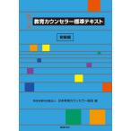 教育カウンセラー標準テキスト　初