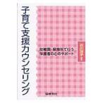 翌日発送・子育て支援カウンセリング/石川洋子