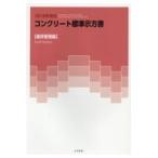 コンクリート標準示方書　維持管理編 ２０１８年制定/土木学会コンクリート