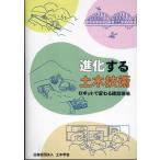 翌日発送・進化する土木技術　ロボットで変わる建設現場/土木学会　建設用ロボ
