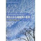 翌日発送・求められる家庭科の変革/高校家庭科教科書検討