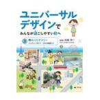 ユニバーサルデザインでみんなが過ごしやすい町へ 3 白坂洋一／監修