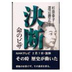 翌日発送・決断・命のビザ/渡辺勝正