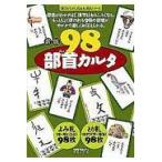 翌日発送・９８部首カルタ 新版/宮下久夫
