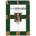翌日発送・ヘンリ８世の迷宮/指昭博
