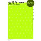 翌日発送・倫理学 改訂版/神崎宣次
