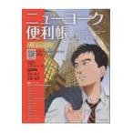 翌日発送・ニューヨーク便利帳 ｖｏｌ．３０