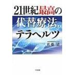 ２１世紀最高の代替療法、テラヘルツ/佐藤清（鍼灸師）