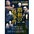 昭和の怪事件