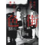 色街　昭和に消えたニッポンの悪所/篝一光