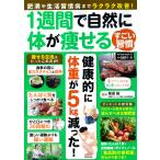 翌日発送・１週間で自然に体が痩せるすごい習慣