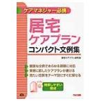 翌日発送・居宅ケアプランコンパクト文例集/ＴＡＣ株式会社