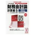 財務会計論計算編 ５ 第６版/ＴＡＣ株式会社（公認 -