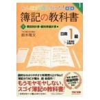 翌日発送・みんなが欲しかった！簿記の教科書日商１級工業簿記・原価計算 １ 第２版/鈴木隆文