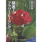 開運！フラワー・ヒーリンング/深見東州