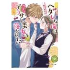 翌日発送・ヘタレな俺はウブなアラサー美女を落としたい/兎山もなか