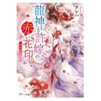 翌日発送・龍神と許嫁の赤い花印 五/クレハ