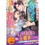 親友に婚約者を奪われたら海運王に救われてー契約シンデレラは今宵も溺愛される/田沢みん