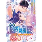 鉄壁脳外科医は疑惑の偽装妻を暴きたい/惣領莉沙