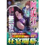 魔力０でも魔術狂いだったので、第二の人生