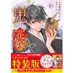 鬼の花嫁 １０ 特装版/富樫じゅん