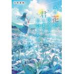 あの花が咲く丘で、君とまた出会えたら。/汐見夏衛