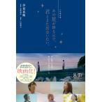 ノベライズあの星が降る丘で、君とまた出会いたい。/汐見夏衛