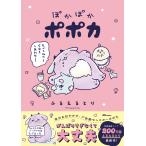 ぽかぽかポポカ/ふるえるとり