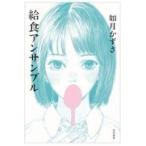 給食アンサンブル/如月かずさ