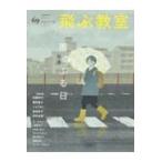 翌日発送・飛ぶ教室 ６９（ＳＰＲＩＮＧ　２０２２）/昼田弥子
