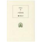 翌日発送・パイドロス/脇條靖弘