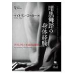 翌日発送・暗黒舞踏の身体経験/ケイトリン・コーカー