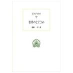 翌日発送・哲学のなぐさめ/アニシウス・マンリウ