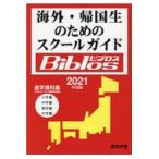 海外・帰国生のためのスクールガイドＢｉｂｌｏｓ ２０２１年度/ＪＯＢＡビブロス編集