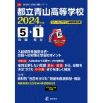 翌日発送・都立青山高等学校 ２０２４年度