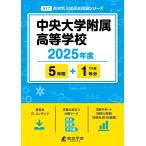 翌日発送・中央大学附属高等学校 ２０２５年度