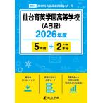 仙台育英学園高等学校（Ａ日程） ２０２６