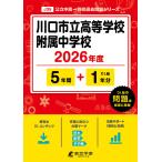 翌日発送・川口市立高等学校附属中学校 ２０２６年度