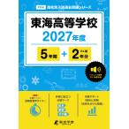  Tokai старшая средняя школа 2027 отчетный год 