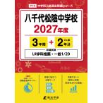 八千代松陰中学校 ２０２７年度