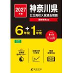 神奈川県公立高校入試過去問題 ２０２７年度