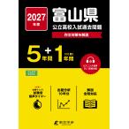  Toyama государственный средняя школа вступительный экзамен прошлое проблема 2027 отчетный год 