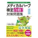 メディカルハーブ検定合格！対策問題集 改訂版/田中久美子（ハーブ研