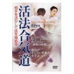 翌日発送・ＤＶＤ＞活法合気道/武田有功