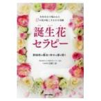 翌日発送・生年月日で導かれた１２の花が起こす小さな奇跡　誕生花セラピー/白岡三奈