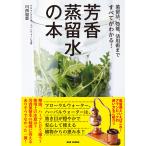 芳香蒸留水の本/川西加恵