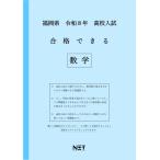 翌日発送・福岡県高校入試合格できる数学 令和８年度