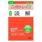 中学入試合格トレイン　国語　読解 改訂版