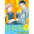 その恋、自販機で買えますか？ ４ 特装版/吉井ハルアキ